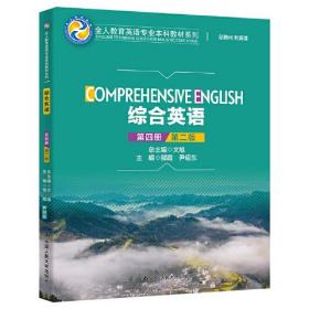 综合英语（第四册）（第二版）（全人教育英语专业本科教材系列）