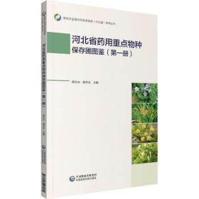 河北省药用重点物种保存圃图鉴（一）