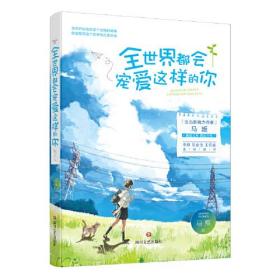 全世界都会宠爱这样的你（青春文学作家马叛，暌违三年，再出力作）