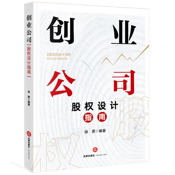 创业公司股权设计指南