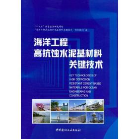 海洋工程高抗蚀水泥基材料关键技术