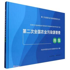 第二次全国农业污染源普查图集