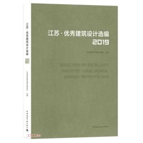 江苏优秀建筑设计选编(2019)