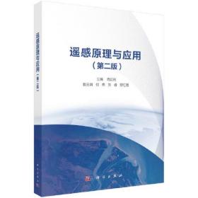 遥感原理与应用(第2版)、