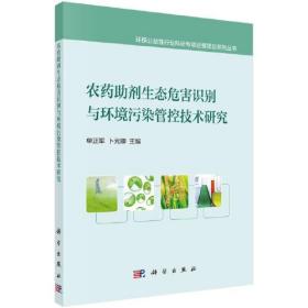 农药助剂生态危害识别与环境污染管控技术研究