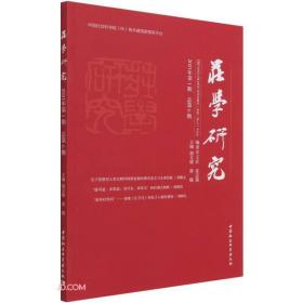 庄学研究（2021年第1期，总第6期）