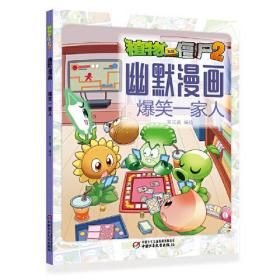 植物大战僵尸2幽默漫画：爆笑一家人  （彩图版）