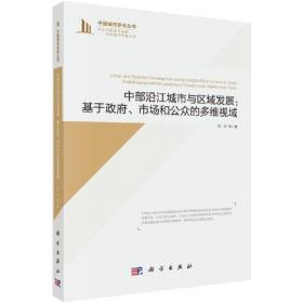 中部沿江城市与区域发展：基于政府、市场和公众的多维视域