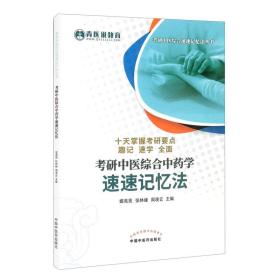考研中医综合中药学速速记忆法