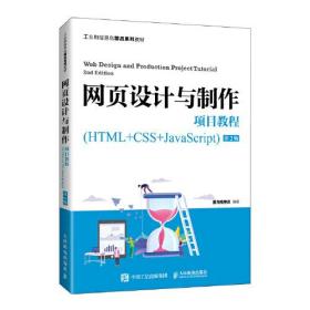 网页设计与制作项目教程（HTML+CSS+JavaScript）（第2版）