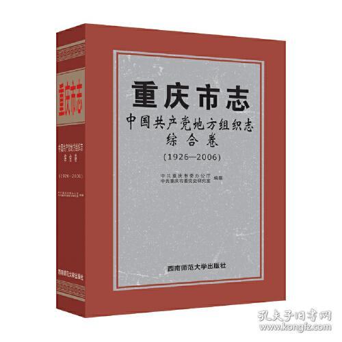 重庆市志 中国共产党地方组织志 综合卷(1926-2006)