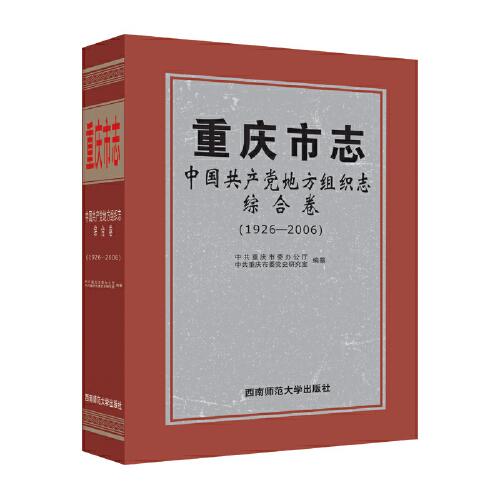 重庆市志 中国共产党地方组织志 综合卷(1926-2006)