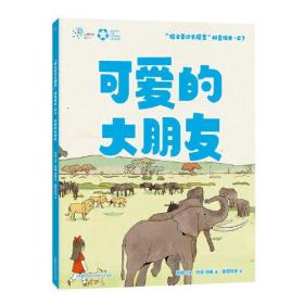 "院士带你去探索"科普绘本 可爱的大朋友