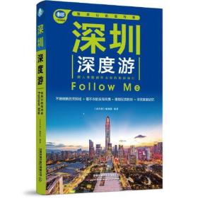 深圳深度游 Follow Me（第5版）