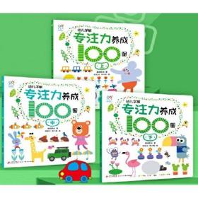 幼儿学前专注力养成100图 上中下 3册、