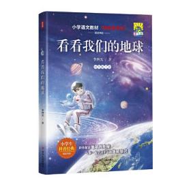 小学语文教材“快乐读书吧”阅读书目：看看我们的地球·四年级下册（插图版）