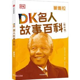 DK名人故事百科:曼德拉