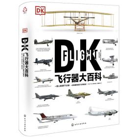 DK飞行器大百科、