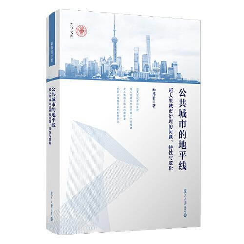 公共城市的地平线：超大型城市治理的问题、特性与逻辑