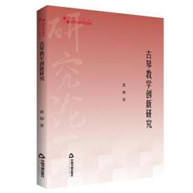 古琴教学创新研究/高校学术研究论著丛刊