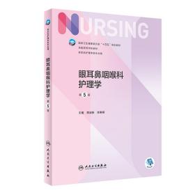 二手正版眼耳鼻咽喉科护理学第五5版/本科护理席淑新肖惠明著人民