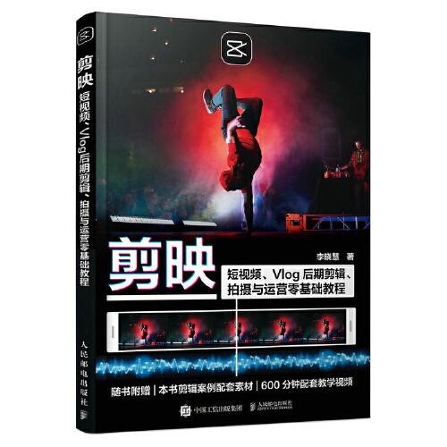 剪映： 短视频.Vlog后期剪辑.拍摄与运营零基础教程