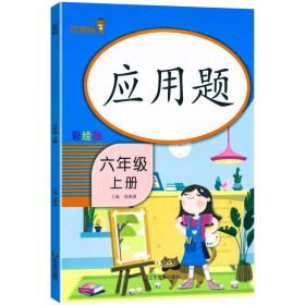 应用题 6年级 上册 彩绘版（