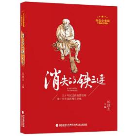 红色小小说精品书系：消失的铁三连