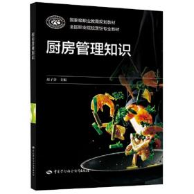 厨房管理知识赵子余中国劳动社会保障出版社