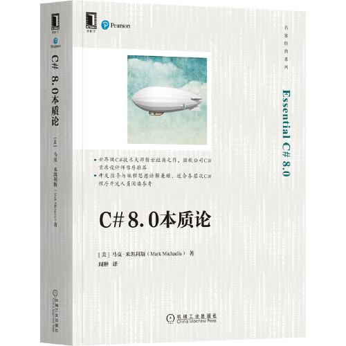 C# 8.0本质论