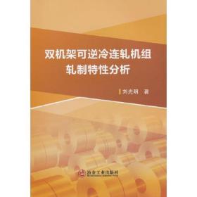 双机架可逆冷连轧机组轧制特性分析