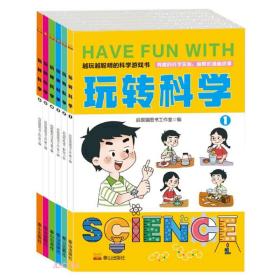 玩转科学(共6册)/越玩越聪明的科学游戏书