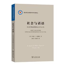 社会与话语：社会语境如何影响文本与言谈