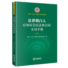 法律明白人应知应会民法典合同实用手册