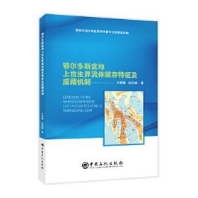 鄂尔多斯盆地上古生界流体赋存特征及成藏机制