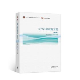 大气污染控制工程（第四版） 郝吉明、马广大、王书肖 著 高等教育出版社 9787040555806