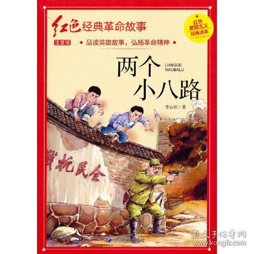 红色爱国主义经典读本：两个小八路【注音】【四色】