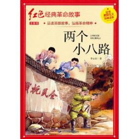 两个小八路（红色经典）