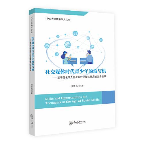 社交媒体时代青少年的危与机——基于百名华人青少年社交媒体使用的生命故事-中山大学传播学人文库