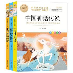 名师教你读经典(4年级上册) 美绘彩图版(全3册)+山海经