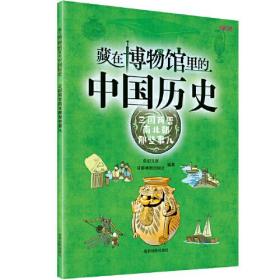 包邮正版FZ9787555718611藏在博物馆里的中国历史-三国两晋南北朝那些事儿有识文化,成都地图出版社成都地图出版社有限公司