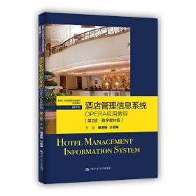 酒店管理信息系统 OPERA应用教程(第2版·数字教材版)