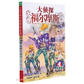 大侦探福尔摩斯：西部大决斗·小学生版·第20册