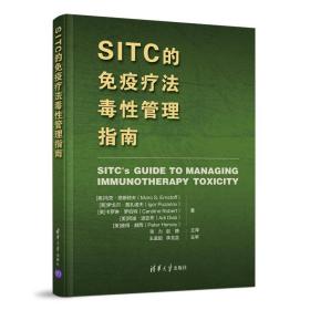 SITC的免疫疗法毒性管理指南