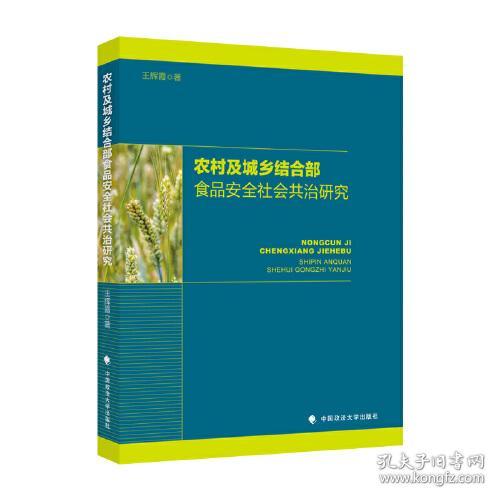 农村及城乡结合部食品安全社会共治研究