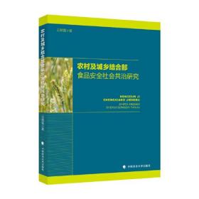 农村及城乡结合部食品安全社会共治研究