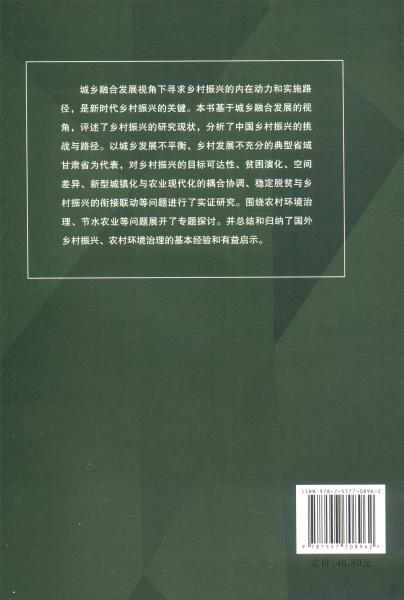 城乡融合发展视角下的乡村振兴