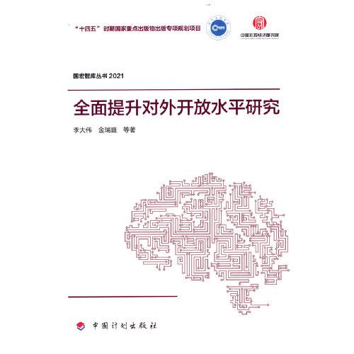 全面提升对外开放水平研究(2021)/国宏智库丛书