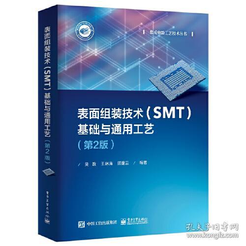 表面组装技术(SMT）基础与通用工艺    （第2版）