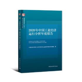 2020年中国工业经济运行分析年度报告